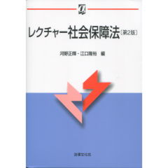 至誠堂書店オンラインショップ / レクチャー社会保障法（第2版）