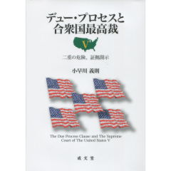 デュー・プロセスと合衆国最高裁　5