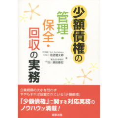 少額債権の管理・保全・回収の実務