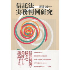 信託法実務判例研究