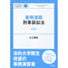 至誠堂書店オンラインショップ / 事例演習刑事訴訟法（第2版）