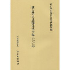 独占禁止法関係法令集 独占禁止法関係法令集 令和3年版 / 公正取引委員会事務総局【編