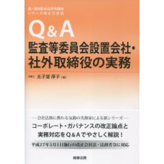 Ｑ＆Ａ監査等委員会設置会社・社外取締役の実務