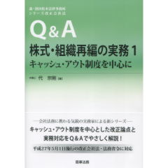 Ｑ＆Ａ株式・組織再編の実務　1