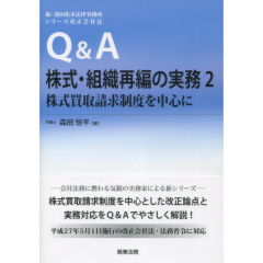 Ｑ＆Ａ株式・組織再編の実務　2