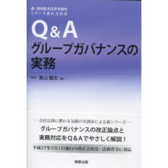 Ｑ＆Ａグループガバナンスの実務