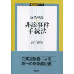 逐条解説　非訟事件手続法