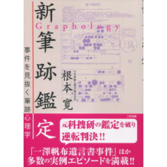 新筆跡鑑定