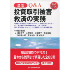 投資取引被害救済の実務