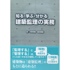 建築監理の実務
