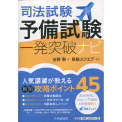 司法試験予備試験一発突破ナビ