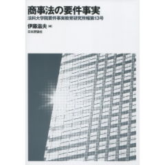 商事法の要件事実