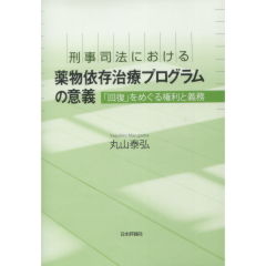 刑事司法における薬物依存治療プログラムの意義