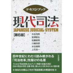 至誠堂書店オンラインショップ / テキストブック現代司法（第6版）