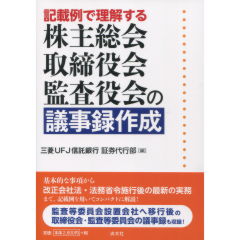 株主総会・取締役会・監査役会の議事録作成