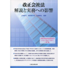 至誠堂書店オンラインショップ / 改正会社法 解説と実務への影響
