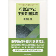 行政法学と主要参照領域