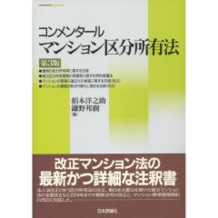 コンメンタールマンション区分所有法