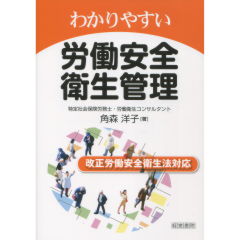 わかりやすい労働安全衛生管理