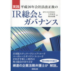 平成26年会社法改正後のＩＲ総会とガバナンス