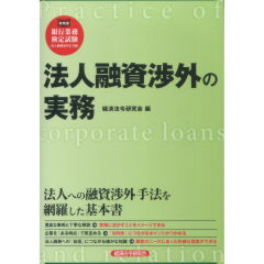 法人融資渉外の実務