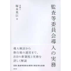 監査等委員会導入の実務