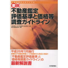 不動産鑑定評価基準と価格等調査ガイドライン
