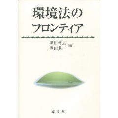環境法のフロンティア | 黒川 哲志, 奥田 進一 |本 | 通販 | Amazon