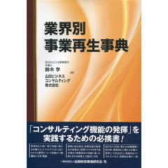 業界別事業再生事典