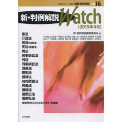 新・判例解説Watch
