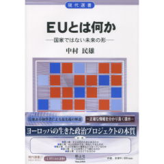 ＥＵとは何か