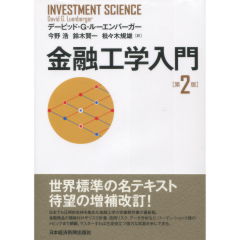 金融工学入門（第2版）