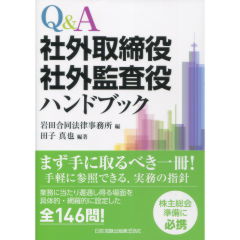 社外取締役・社外監査役ハンドブック