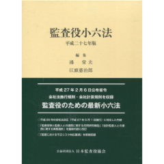 至誠堂書店オンラインショップ / 監査役小六法（平成27年版）