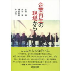 企業再生の現場から