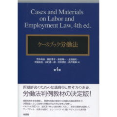 ケースブック労働法（第4版）