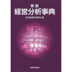経営分析事典
