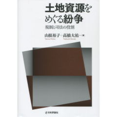 土地資源をめぐる紛争