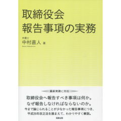 取締役会報告事項の実務