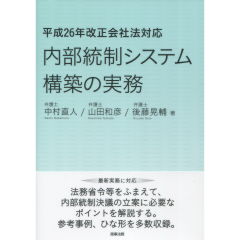 内部統制システム構築の実務