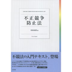 不正競争防止法