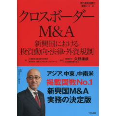 クロスボーダーＭ＆Ａ