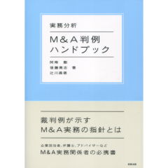 Ｍ＆Ａ判例ハンドブック