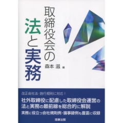 取締役会の法と実務