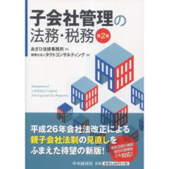 子会社管理の法務・税務（第2版）