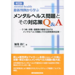 メンタルヘルス問題とその対応策Ｑ＆Ａ（第2版）