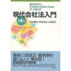 現代会社法入門（第4版）