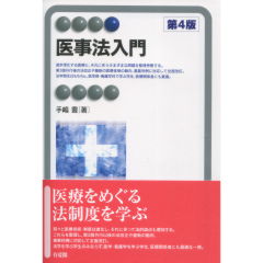 医事法入門（第4版）