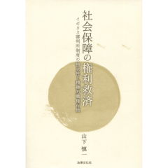 社会保障の権利救済