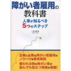 障がい者雇用の教科書